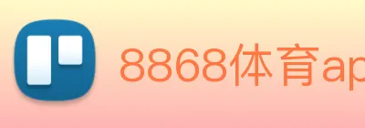 8868体育app Logo